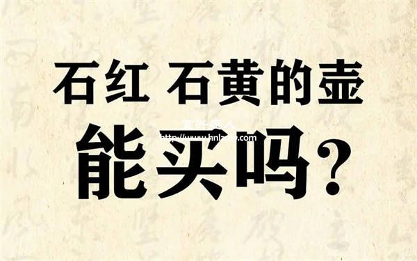 石黃和石紅哪個含鐵量高