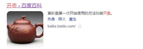 百度百科對紫砂壺開壺的定義和解釋